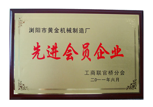 先進會員企業(yè)/2011年獲得